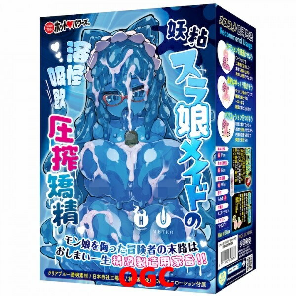 HP。妖黏史萊姆娘女僕的溶怪吸飲壓榨矯精 情趣用品 飛機杯 自慰器 【OGC株式會社】【本商品含有兒少不宜內容】