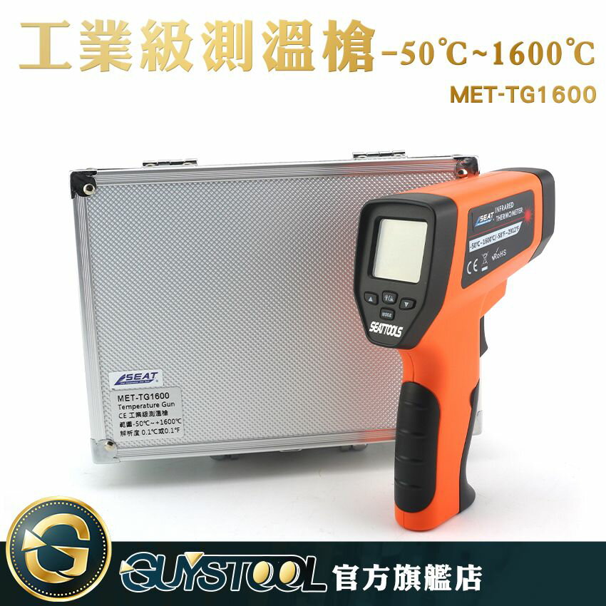 GUYSTOOL CE工業級紅外線測溫槍 紅外線定位 冰/熱測溫儀 烹飪測溫度 MET-TG1600 非接觸式溫度計 溫度計