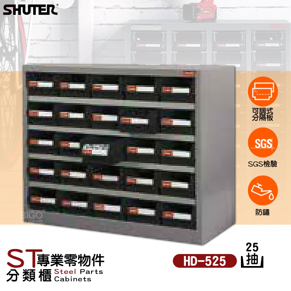 客製款~樹德 HD-525 [25格]專業重型零件櫃 零件箱/收納櫃/置物櫃/小物收納/工業整理