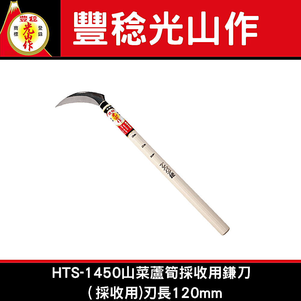 豊稔光山作HTS-1450山菜蘆筍採收用鎌刀（採收用)120mm