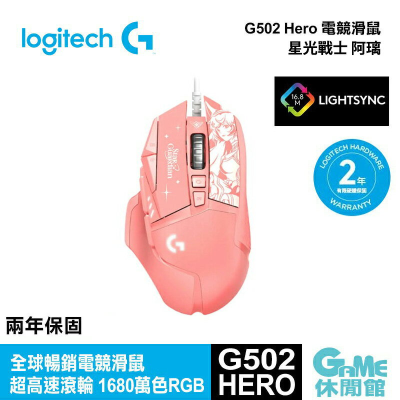 【滿額折120 最高3000回饋】Logitech 羅技 G502 Hero 星光戰士 阿璃 電競滑鼠【現貨】【GAME休閒館】HK0257