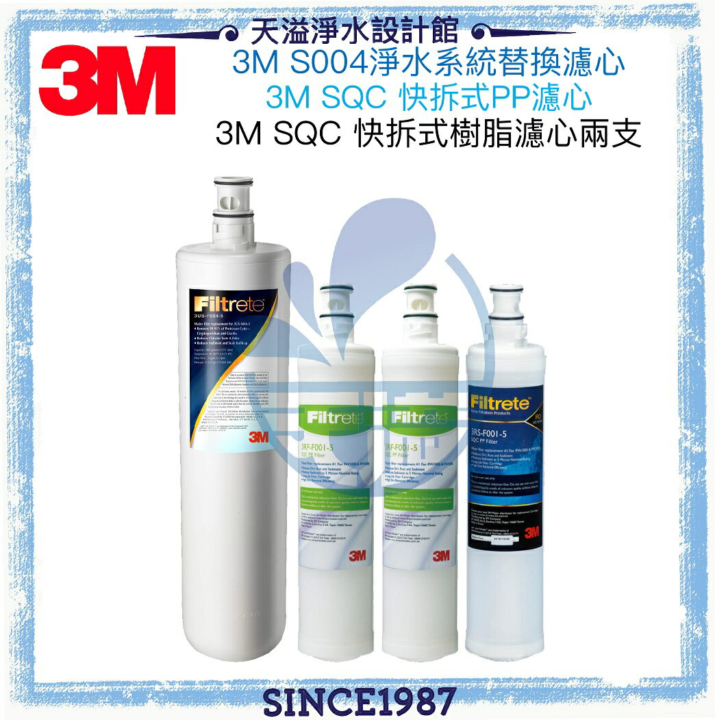 【3M】S004/S301 替換濾心3US-F004-5 + PP濾心3RS-F001-5 1入 + 樹脂濾心3RF-F001-5 2入【3M授權商】