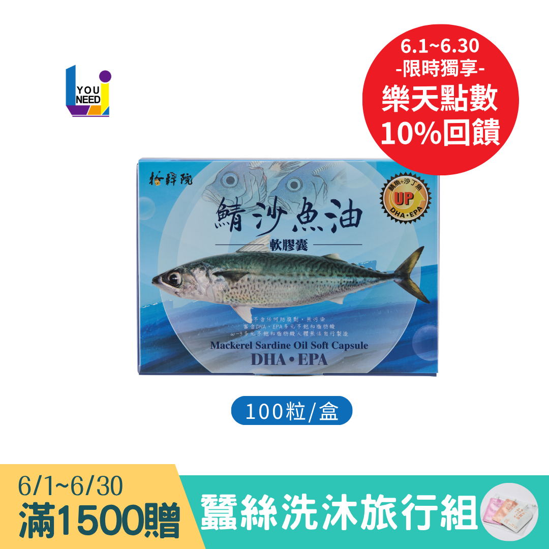 鯖沙魚油軟膠囊 DHA&EPA【100粒/盒】台灣野生鯖魚＋沙丁魚 EPA DHA 純魚油／多件優惠／領券再折【UNeed生活選物】