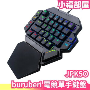 日本 buruberi 電競單手鍵盤 JPK5O USB 轉換器 青軸 輕巧 LED發光鍵盤 電腦週邊 鍵盤 遊戲鍵盤【小福部屋】