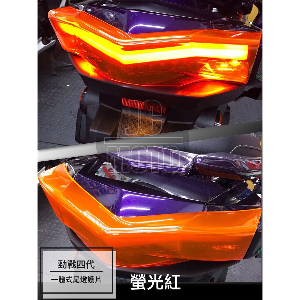【JC-MOTO】 勁戰四代 螢光紅 一體式後燈護蓋 日行燈 護片 燈眉 方向燈 後燈護片 護片 護蓋 燈殼 貼片