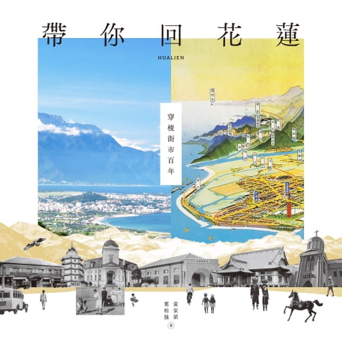 【電子書】帶你回花蓮：穿梭街市百年