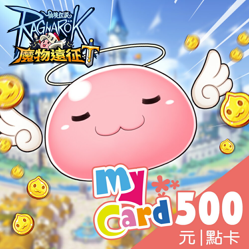 MyCard 500點點數卡遊戲點數卡★數位服務內容儲值卡★電玩遊戲★免運★支援遊戲儲值:天堂W、天堂2M、原神、RO仙境傳說、神魔之塔、明星三缺一★Mycard店★若消費者已付款，即不得申請取消訂單或退貨 1