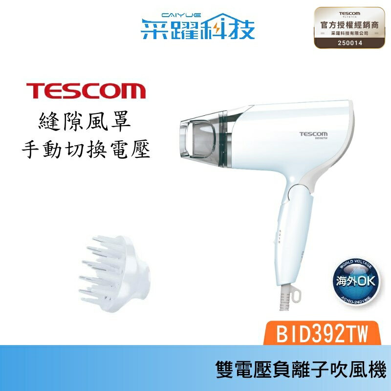 【贈乾髮巾】TESCOM BID392TW 雙電壓負離子吹風機 大風量 國際電壓 負離子 群光公司貨