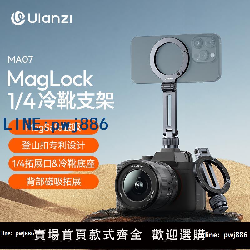 【台灣公司 可打統編】Ulanzi優籃子 MagLock冷靴手機支架magsafe磁吸折疊單反相機熱靴口通用外接手機監視直播攝影vlog三腳架配件