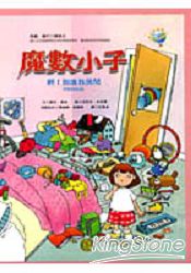 魔數小子：啊！別進我房間(分類的秘密)