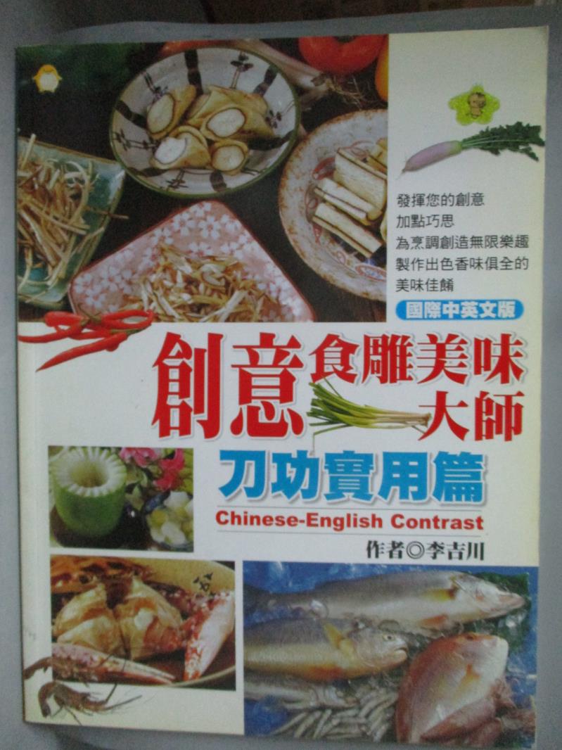 【書寶二手書T1／餐飲_ZEI】創意食雕美味大師-刀功實用篇_李吉川