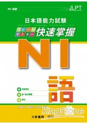 日本語能力試N1快速掌握語彙 | 拾書所