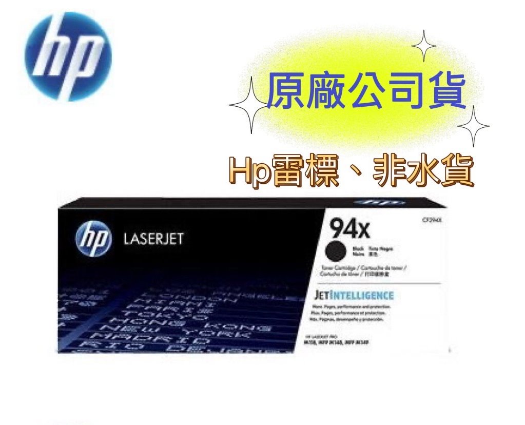 【APP下單跨店點數22%送】HP CF294X 94X 黑色高容量原廠 LaserJet 碳粉匣 (適用HP LaserJet Pro M148dw/M148fdw )