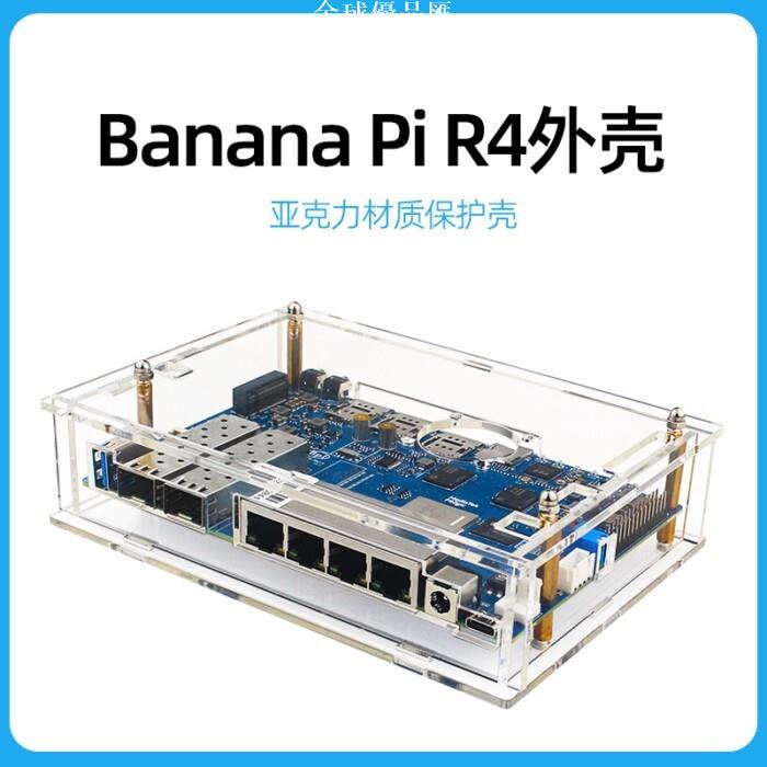 【全球優品匯】Banana Pi R4壓克力外殼BPI-R4開發板開源路由器保護殼可裝散熱器