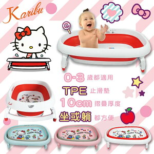 美國 Karibu 嘉嬰寶嬰兒摺疊浴盆 Hello Kitty Kitty浴盆 折疊浴盆 浴盆 沐浴網 澡盆（三色可選）