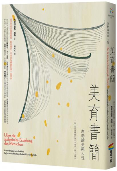 美育書簡（二版，現代美學批判第一本著作，德文全譯本）：席勒論美與人性【城邦讀書花園】
