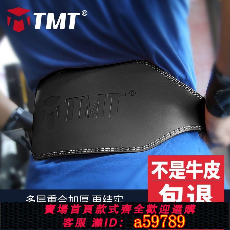 【臺灣公司 可打統編】【店鋪熱銷】TMT牛皮健身腰帶舉重深蹲專業硬拉腰肌勞損腰椎間盤運動護腰男女