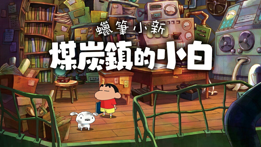 【御玩家】NS Switch 蠟筆小新 煤炭鎮的小白 中文版 小新 小白 3 【御玩家】NS Switch 蠟筆小新 煤炭鎮的小白 中文版 小新 小白 3