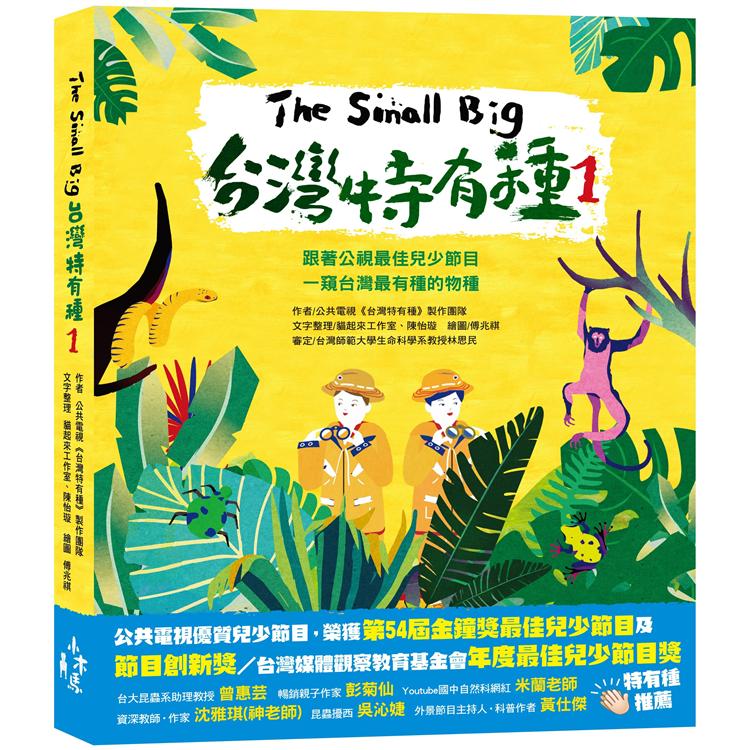 The Small Big台灣特有種1：跟著公視最佳兒少節目一窺台灣最有種的物種 | 拾書所