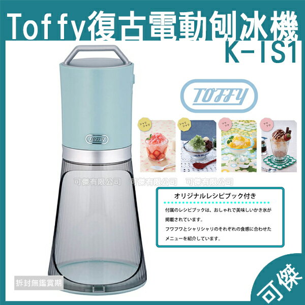 Toffy 復古電動刨冰機k Is1 復古刨冰機日本剉冰雪花冰刨冰機贈送專用製冰盒x2個 精緻食譜x1 台灣樂天市場 Line購物