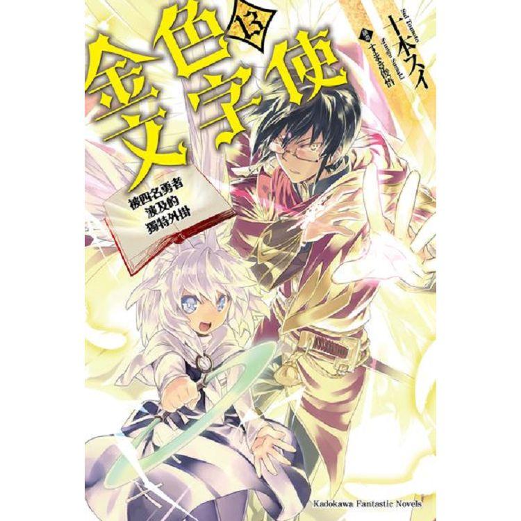 金色文字使 —被四名勇者波及的獨特外掛—(１３)完 | 拾書所