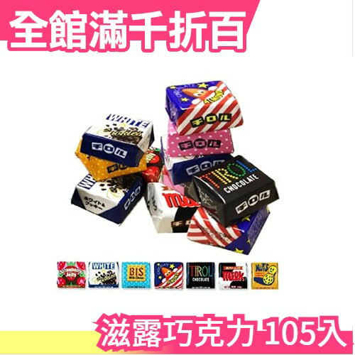 日本原裝 滋露巧克力105入 甜點 送禮 同樂 聖誕禮物 交換禮物【小福部屋】