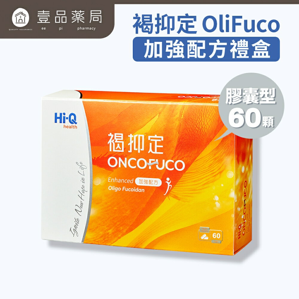 【HiQ中華海洋生技】褐抑定OliFuco加強配方膠囊 60顆/盒 小分子褐藻醣膠 實體連鎖藥局 原廠公司貨【壹品藥局】