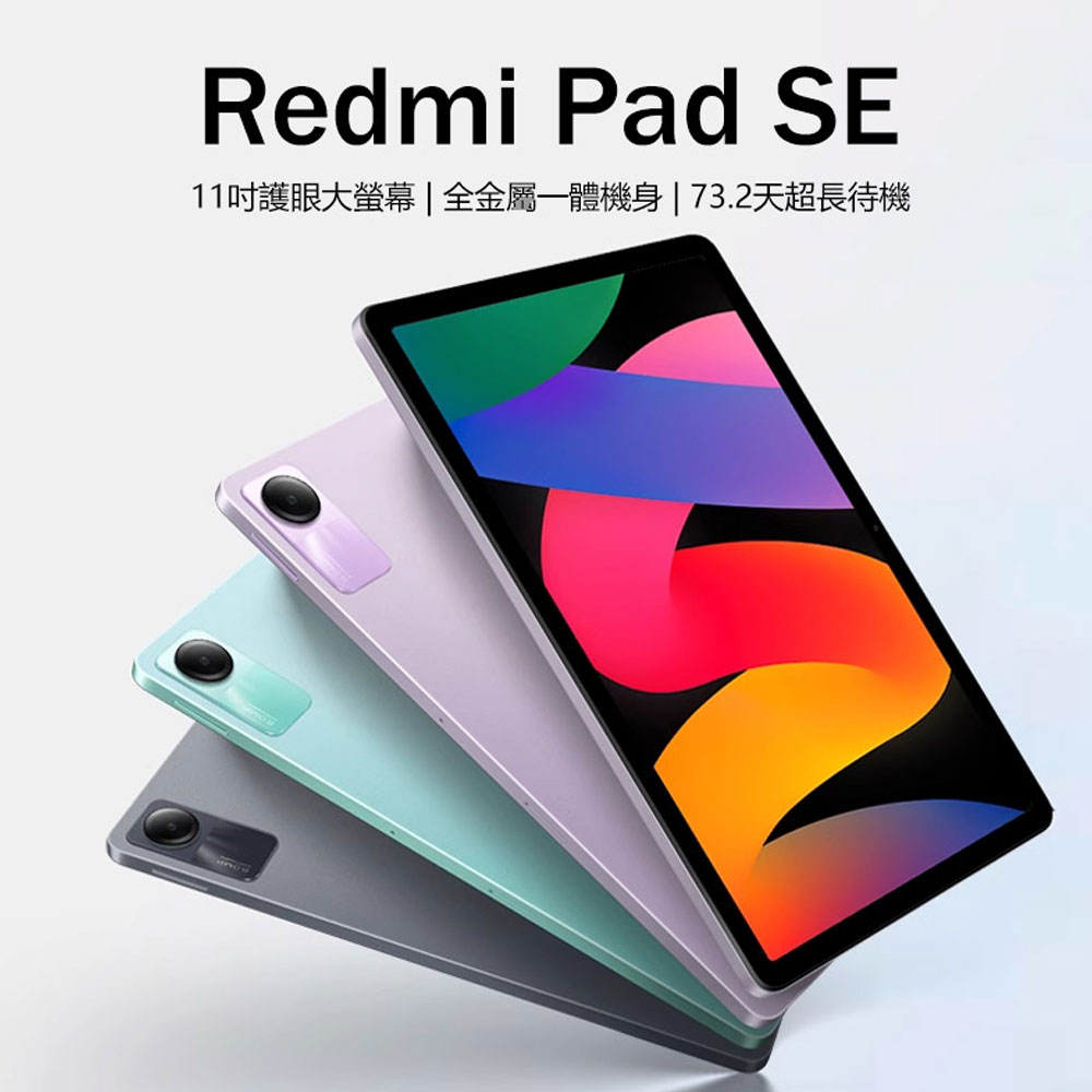 Redmi Pad SE 11吋八核心平板電腦 6G/128G 安卓13 護眼高刷大螢幕 73.2天超長待機