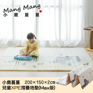 【Mang Mang 小鹿蔓蔓】兒童XPE摺疊地墊MAX版(北歐風情)