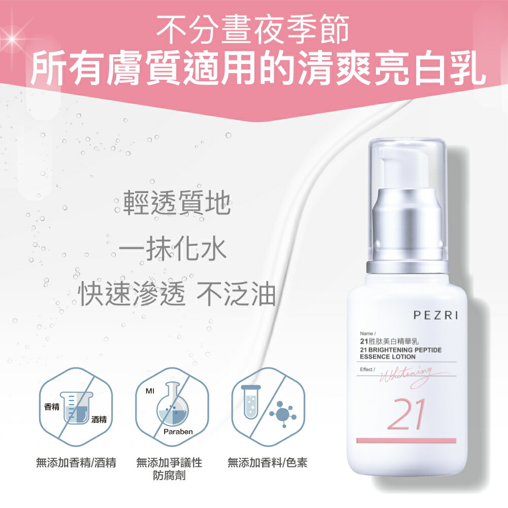 21胜肽美白精華乳50ml (女人我最大節目推薦) ｜PEZRI派翠勝肽保養專家
