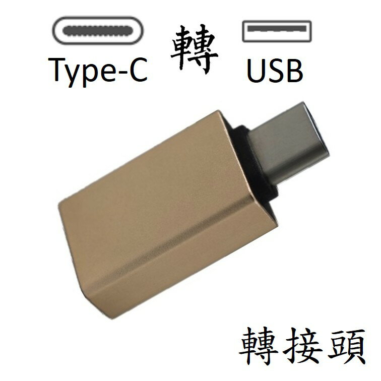 TYPE-C轉USB3.0 (OTG)