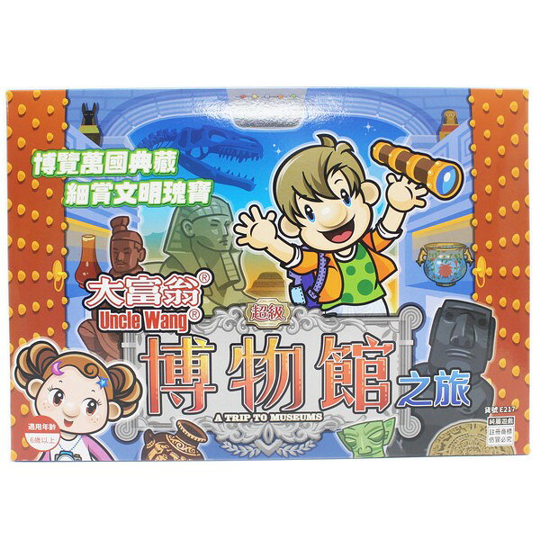 大富翁 超級博物館之旅 E217 桌上遊戲 /一個入(定220) 大富翁 銀行遊戲盤 大富翁桌遊【APP滿額下單10%點數(單一帳號最高1000點)】9/30止