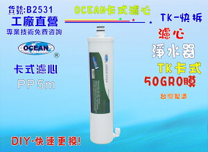 TK-OCEAN卡式RO逆滲透膜淨水器.貨號:B2531【七星淨水】