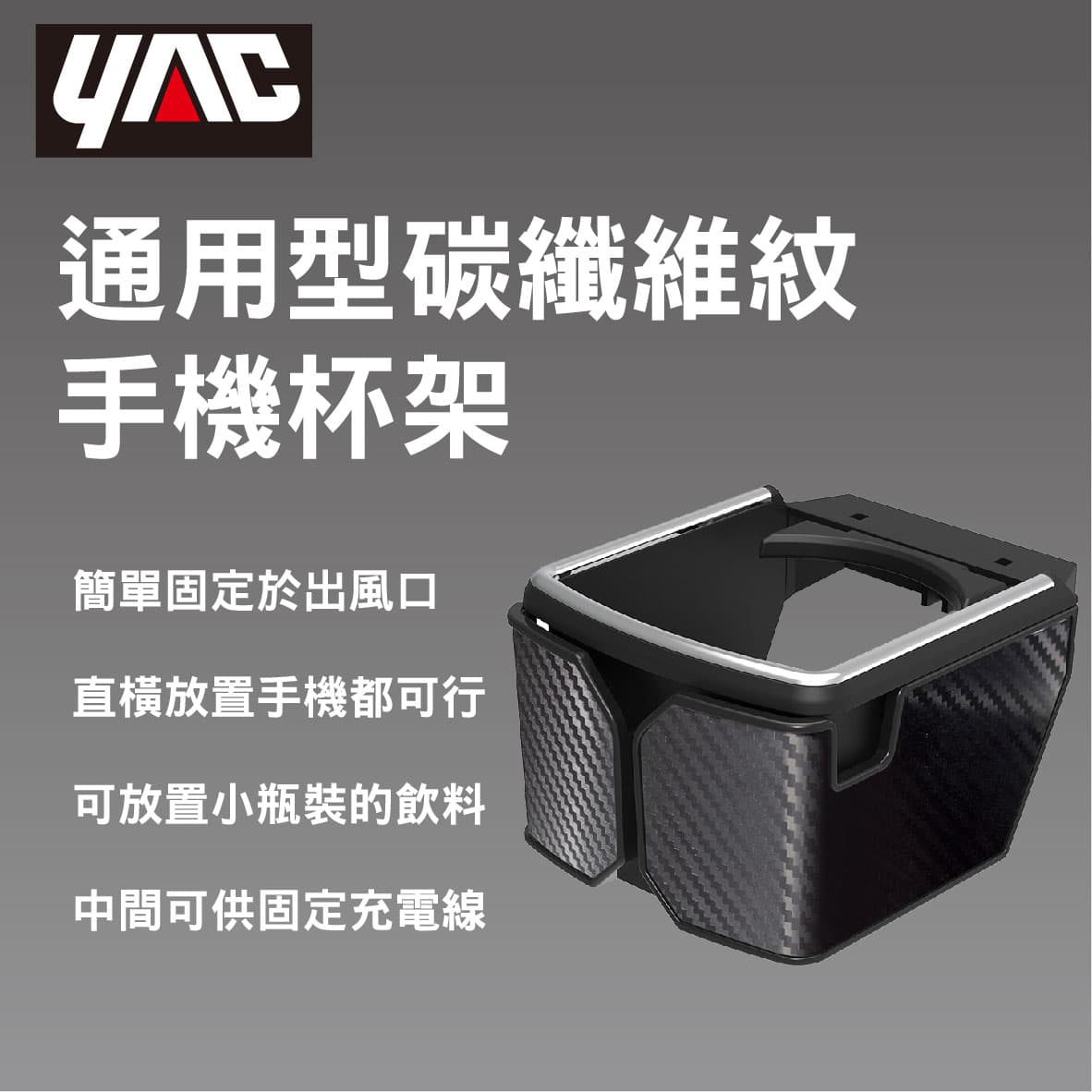 【4%點數】真便宜 YAC PF-392 通用型碳纖維紋手機杯架【限定樂天APP下單享點數回饋】