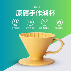 【對的咖啡】TIAMO V01 原礦 手作濾杯 天然礦土 咖啡濾杯 (鵝絨黃) 手沖咖啡 手沖濾杯