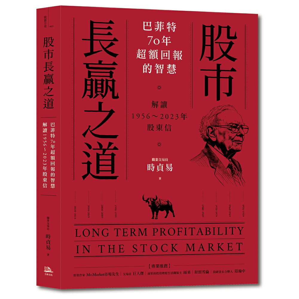 股市長贏之道：巴菲特70年超額回報的智慧.解答1956～20