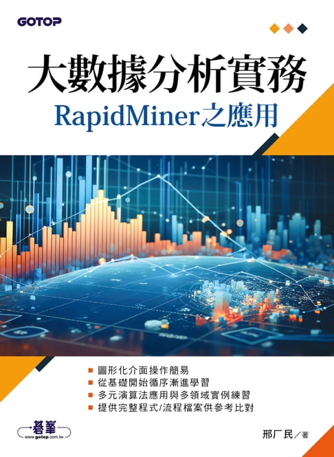 【電子書】大數據分析實務RapidMiner之應用