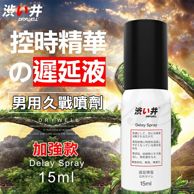 (送潤滑液)日本Drywell 涉井-物理控時精華噴劑全系列5ml15ml30ml-加強款(敏感專用)★持久增大
