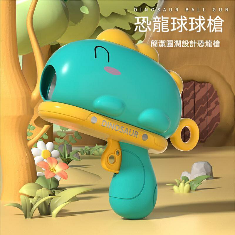 恐龍球球槍 恐龍標靶槍 恐龍槍