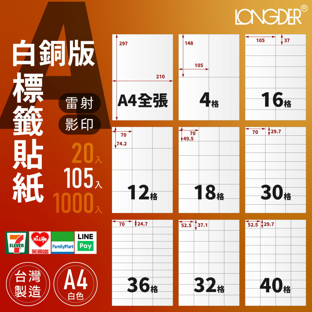 有發票【A4白銅版105入】龍德自黏標籤貼紙 A型 雷射 影印 標籤紙 電腦標籤 寄件貼紙 臺灣製 物流單