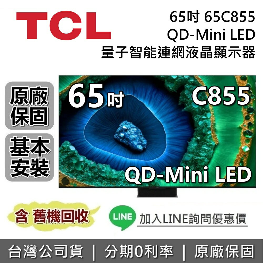 【全館滿萬折800】TCL 65吋 65C855 QD-Mini LED 量子智能連網液晶顯示器 C855 TCL電視