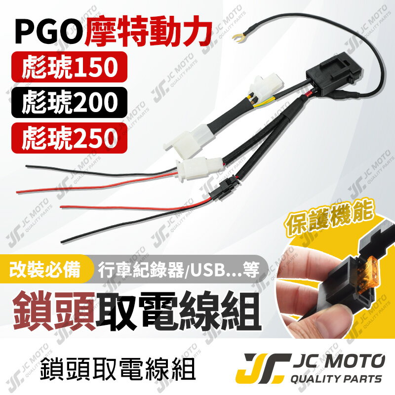 【JC-MOTO】 取電線 鎖頭取電線 彪虎 TIGRA 免破壞 保險絲 雙線同時取電