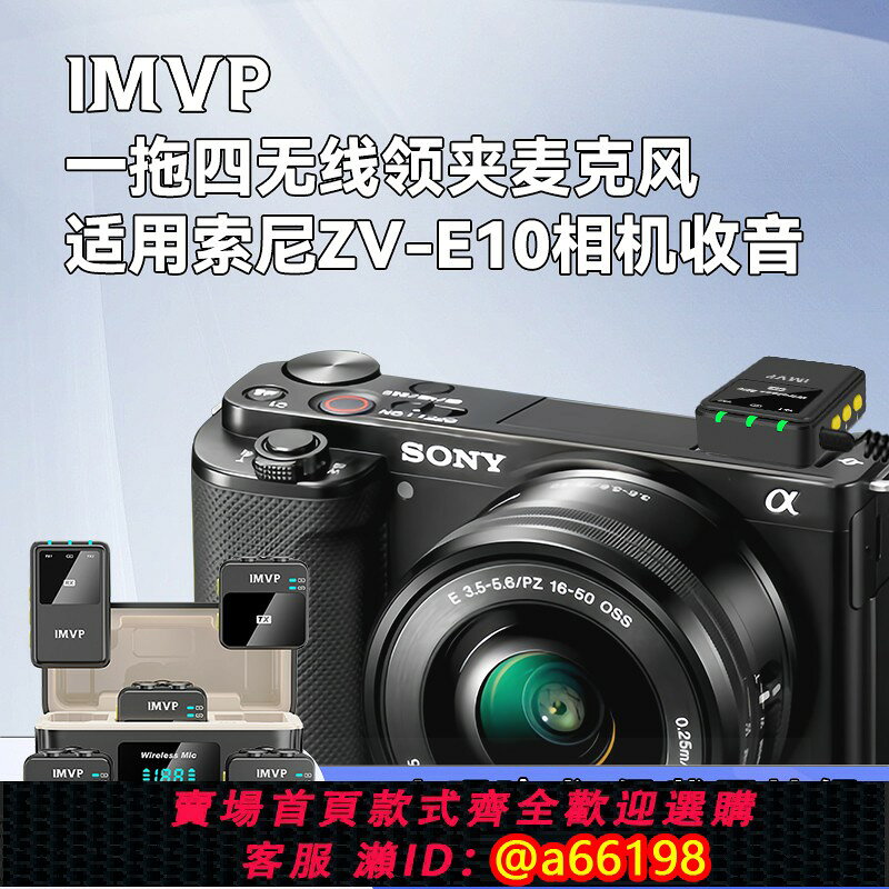 【台灣公司 可開發票】適用索尼ZV-E10相機zve10收音無線麥克風領夾拍視頻直播一拖四Mic