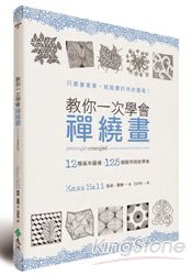 教你一次學會禪繞畫：12種基本圖樣、125個範例統統學會 | 拾書所