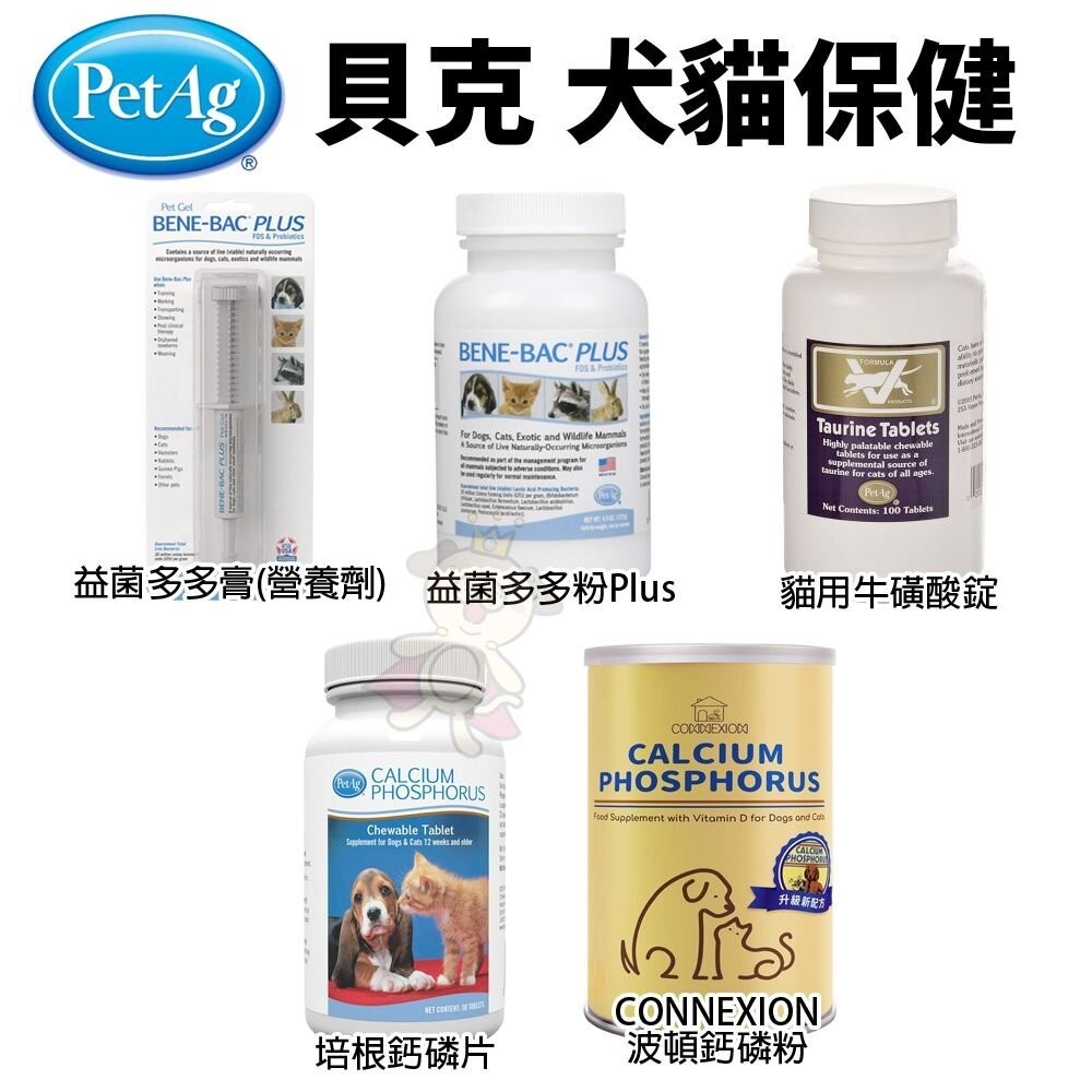 美國貝克 PetAg 犬貓保健 培根鈣磷片 牛磺酸錠 CONNEXION波頓鈣磷粉 益菌多多粉/膏『WANG』