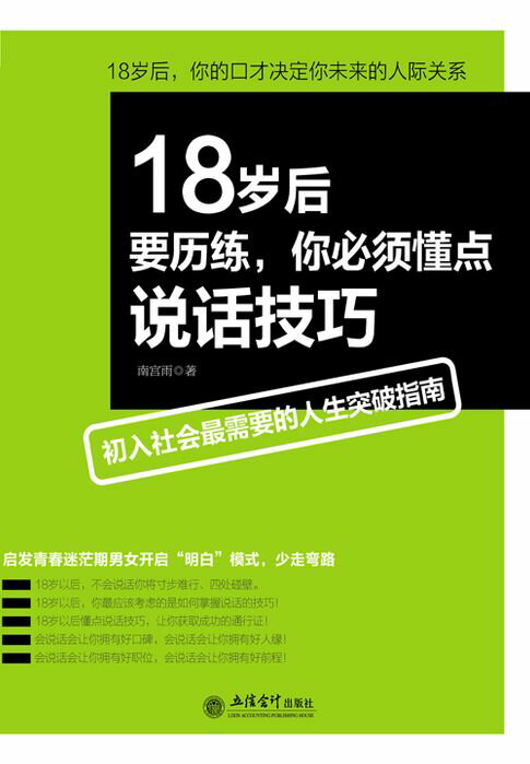 【電子書】18岁后要历练，你必须懂点说话技巧 0