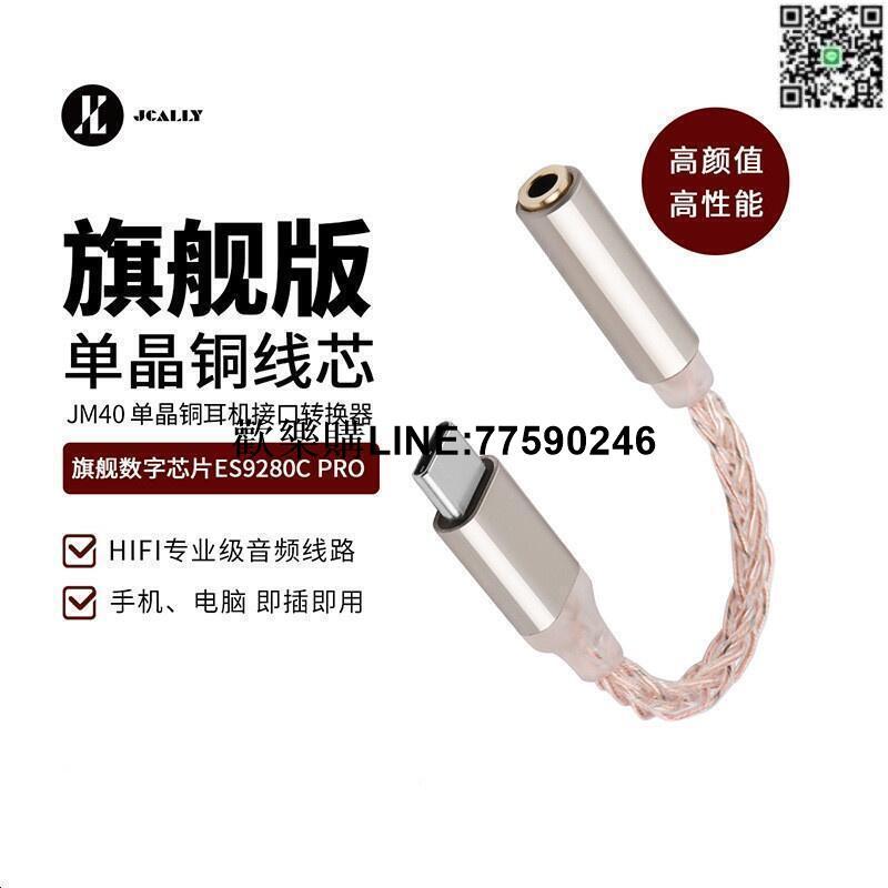 【臺灣現貨】JCALLY JM40 ES9280C PRO Type C轉3.5mm音訊解碼DAC轉接頭耳機轉接線 露