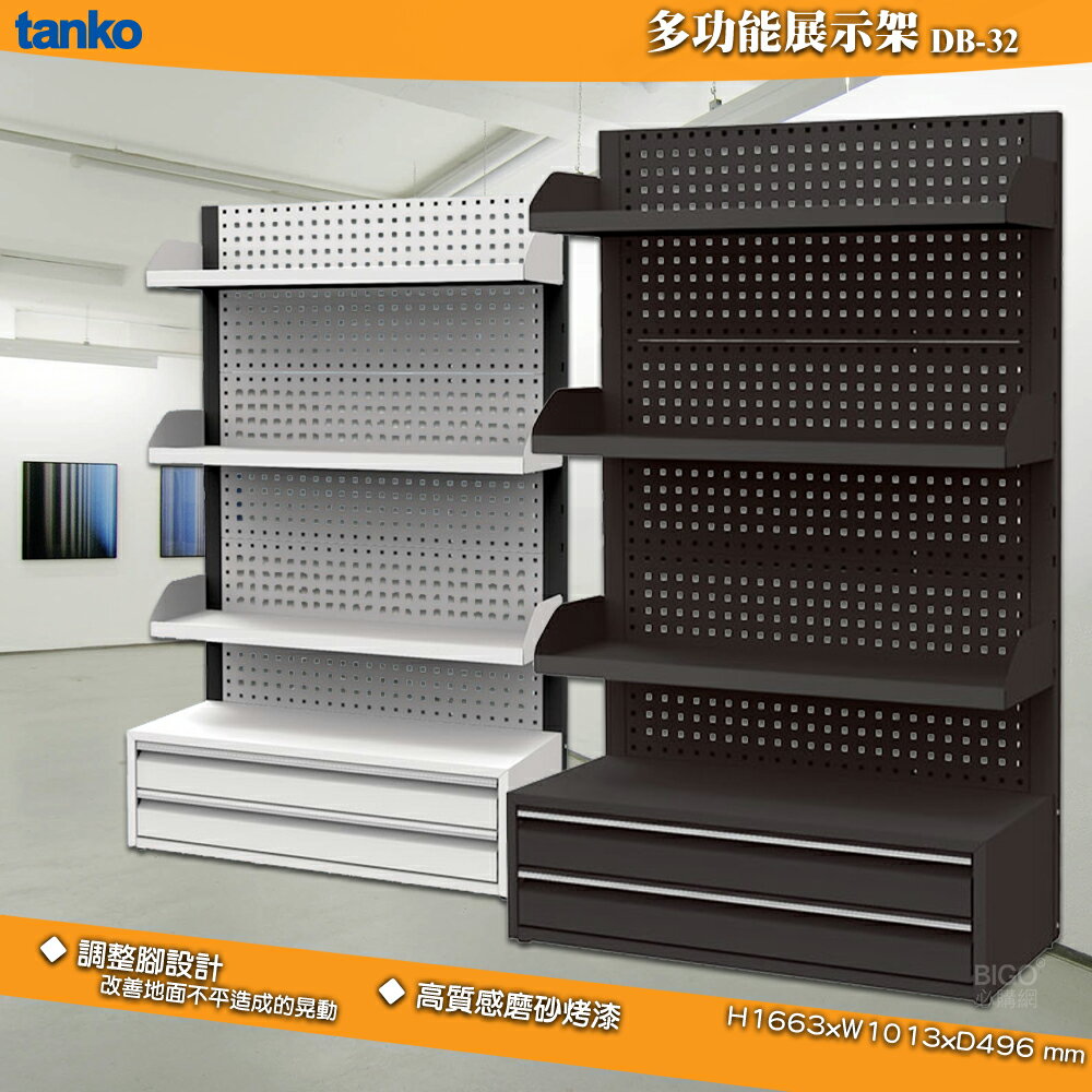 【台灣製】tanko DB-32 多功能展示架 工具展示架 賣場展示架 陳列架 貨架 工具架 商品掛架 洞洞板