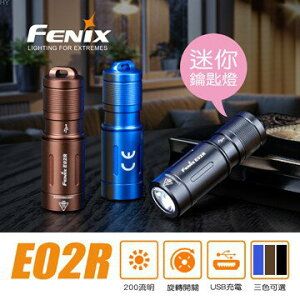 【電筒王】(公司貨) Fenix E02R 200流明 迷你可充式鑰匙燈 旋轉式開關 三色 USB 兩段亮度 防水