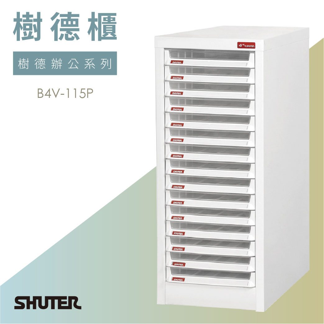 樹德櫃｜15格 B4V-115P｜A4 A3 B4 檔案櫃 公文櫃 辦公櫃 書櫃 鐵櫃 效率櫃 檔案櫃
